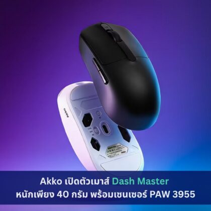 Akko เปิดตัวเมาส์ Dash Master