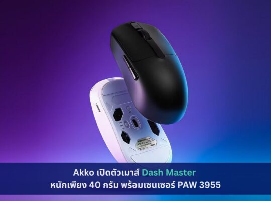 Akko เปิดตัวเมาส์ Dash Master