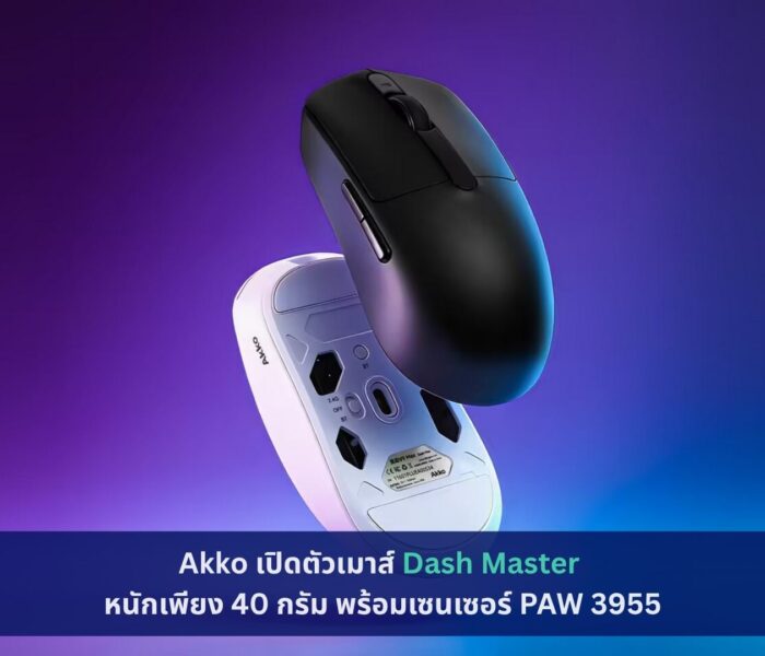 Akko เปิดตัวเมาส์ Dash Master
