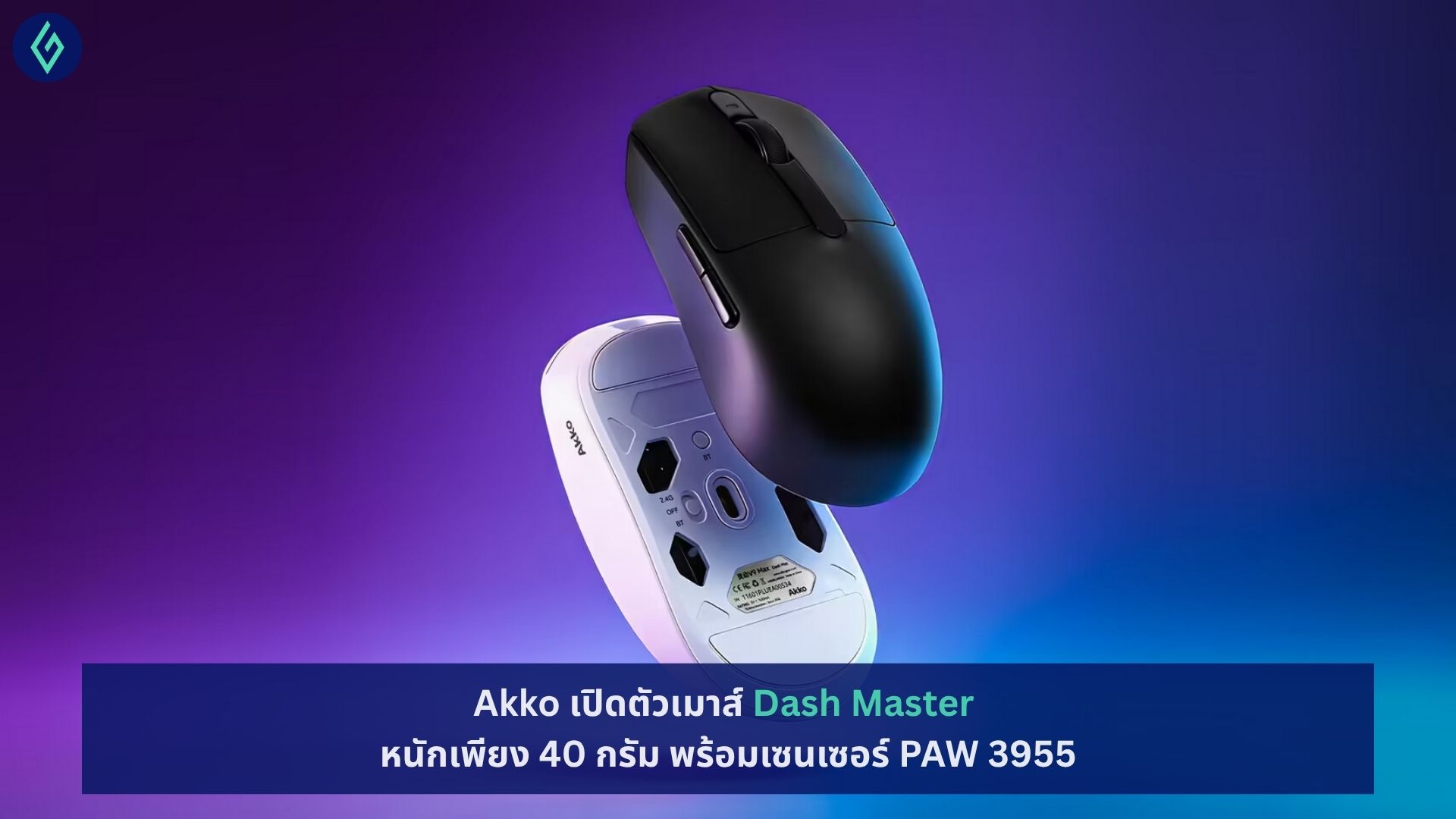 Akko เปิดตัวเมาส์ Dash Master