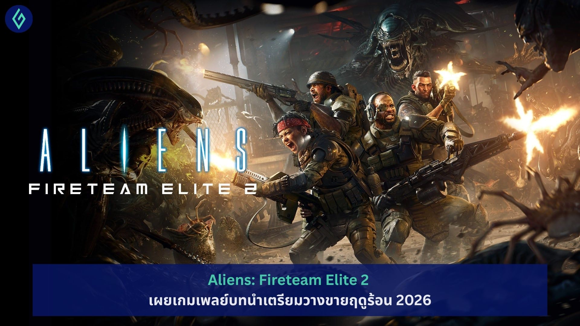 Aliens: Fireteam Elite 2