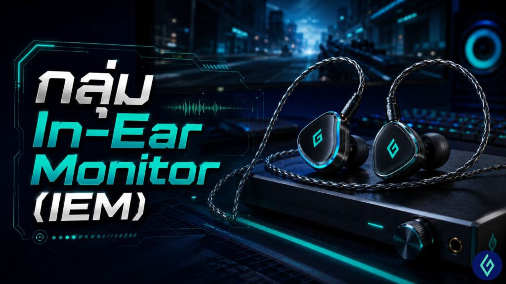 กลุ่ม In-Ear Monitor (IEM)