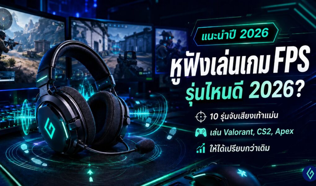 หูฟังเล่นเกม FPS รุ่นไหนดี 2026