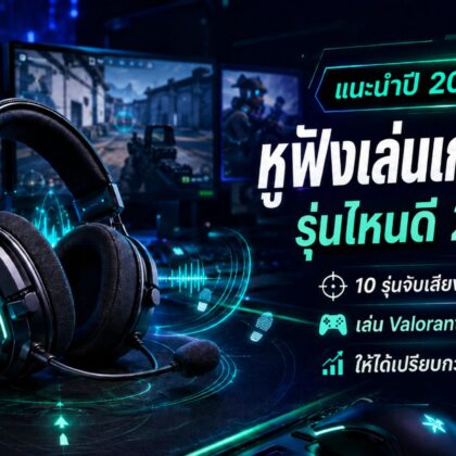 หูฟังเล่นเกม FPS รุ่นไหนดี 2026