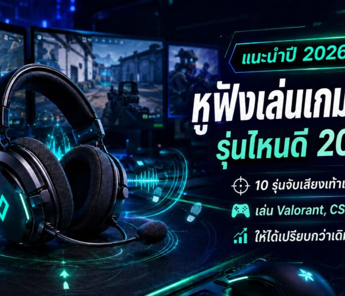 หูฟังเล่นเกม FPS รุ่นไหนดี 2026