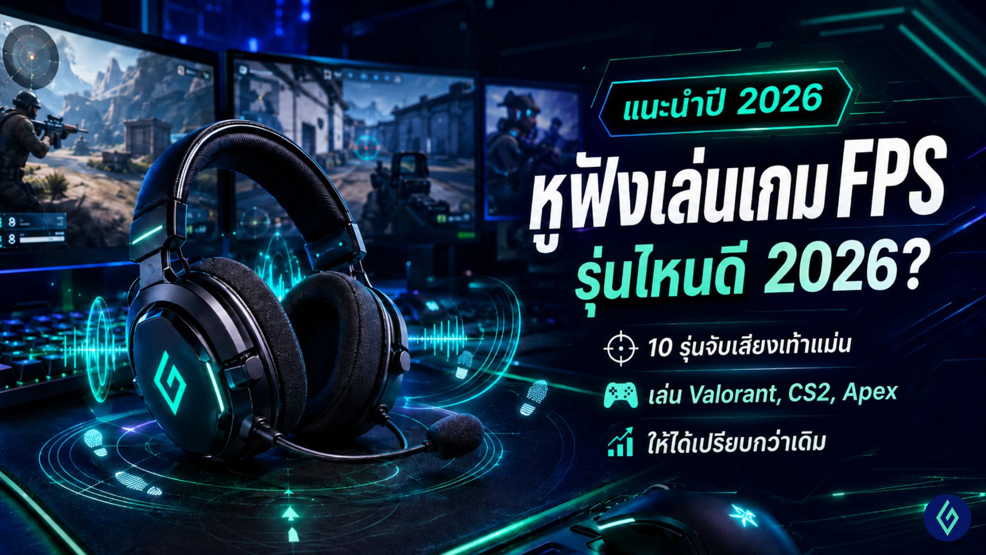หูฟังเล่นเกม FPS รุ่นไหนดี 2026