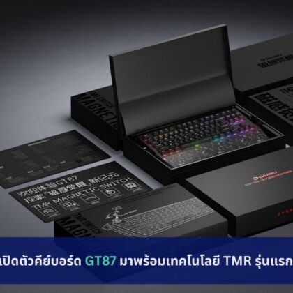 Dareu เปิดตัวคีย์บอร์ด GT87