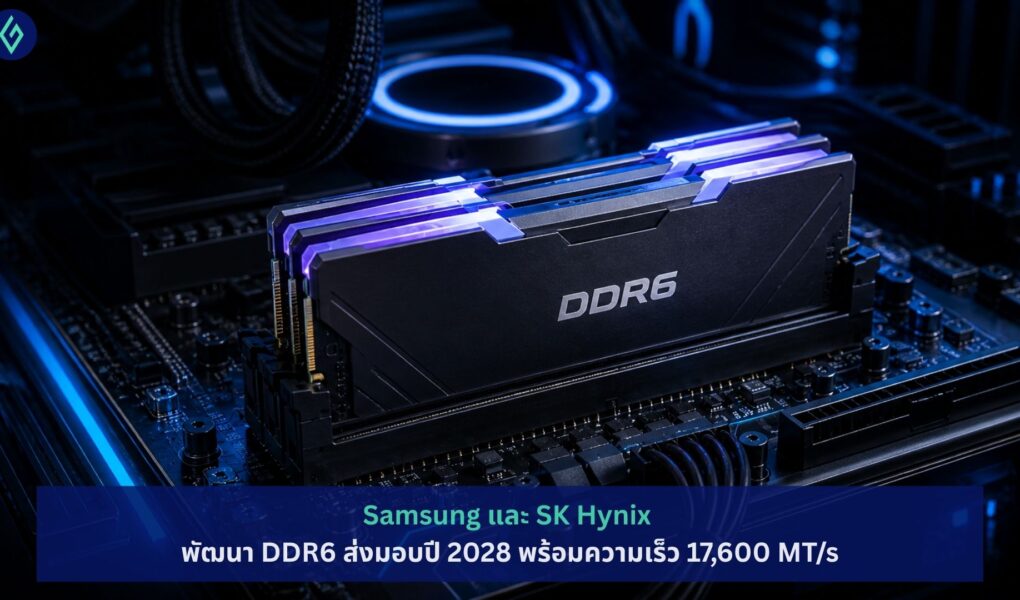 Samsung และ SK Hynix พัฒนา DDR6 ส่งมอบปี 2028