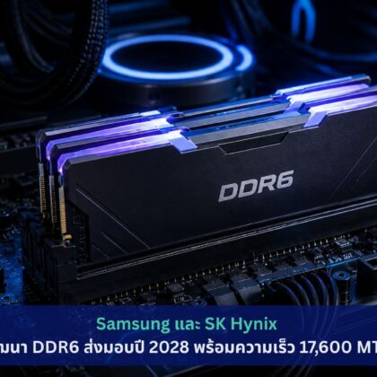 Samsung และ SK Hynix พัฒนา DDR6 ส่งมอบปี 2028