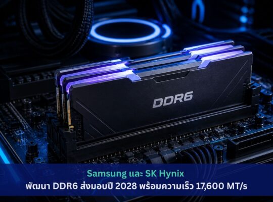 Samsung และ SK Hynix พัฒนา DDR6 ส่งมอบปี 2028