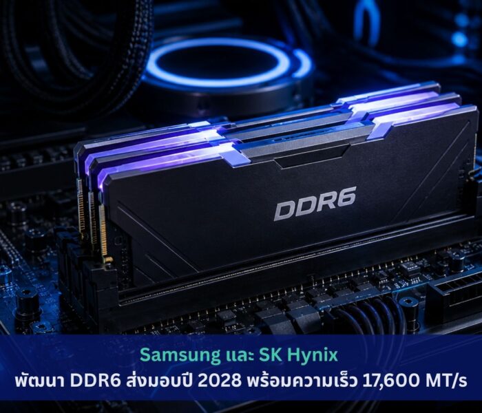 Samsung และ SK Hynix พัฒนา DDR6 ส่งมอบปี 2028