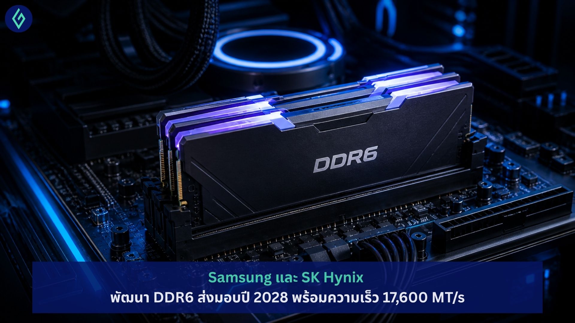 Samsung และ SK Hynix พัฒนา DDR6 ส่งมอบปี 2028