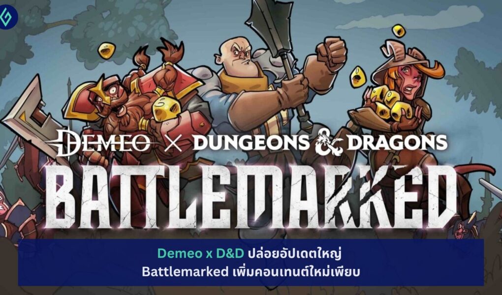 Demeo x D&D ปล่อยอัปเดตใหญ่ Battlemarked
