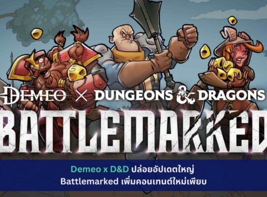 Demeo x D&D ปล่อยอัปเดตใหญ่ Battlemarked