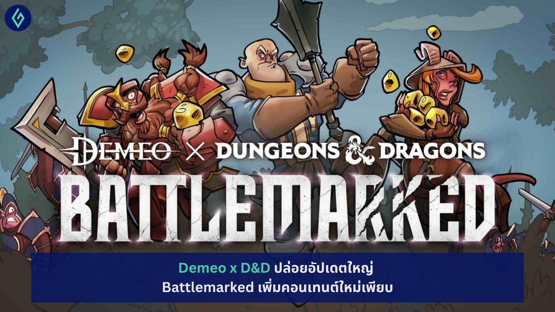 Demeo x D&D ปล่อยอัปเดตใหญ่ Battlemarked