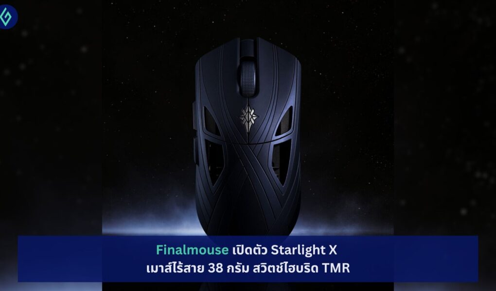 Finalmouse เปิดตัว Starlight X
