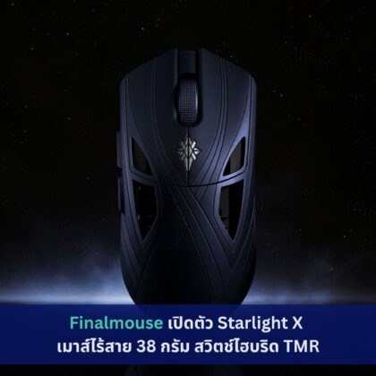 Finalmouse เปิดตัว Starlight X