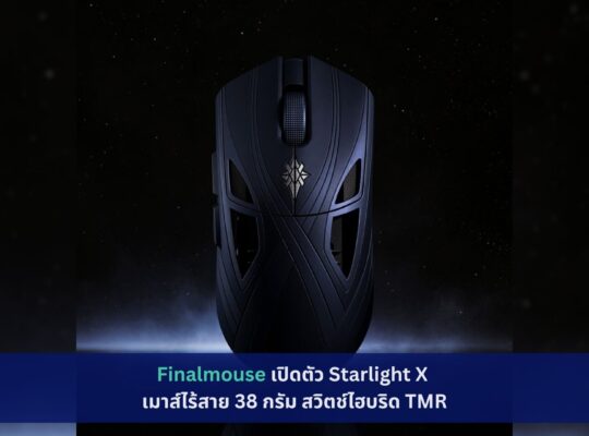 Finalmouse เปิดตัว Starlight X