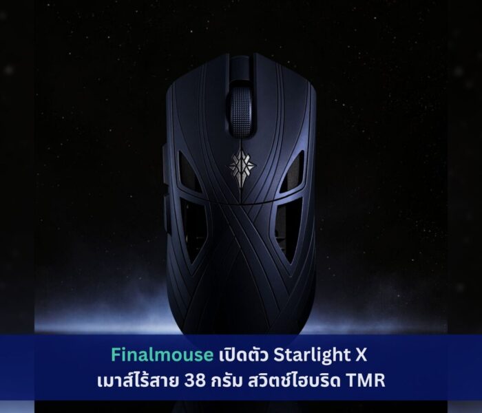 Finalmouse เปิดตัว Starlight X