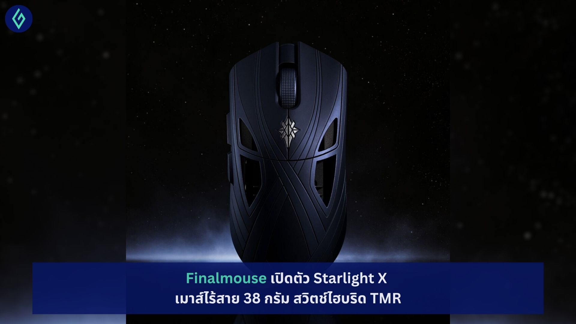 Finalmouse เปิดตัว Starlight X