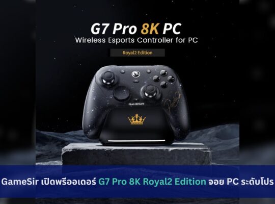 GameSir เปิดพรีออเดอร์ G7 Pro 8K Royal2 Edition