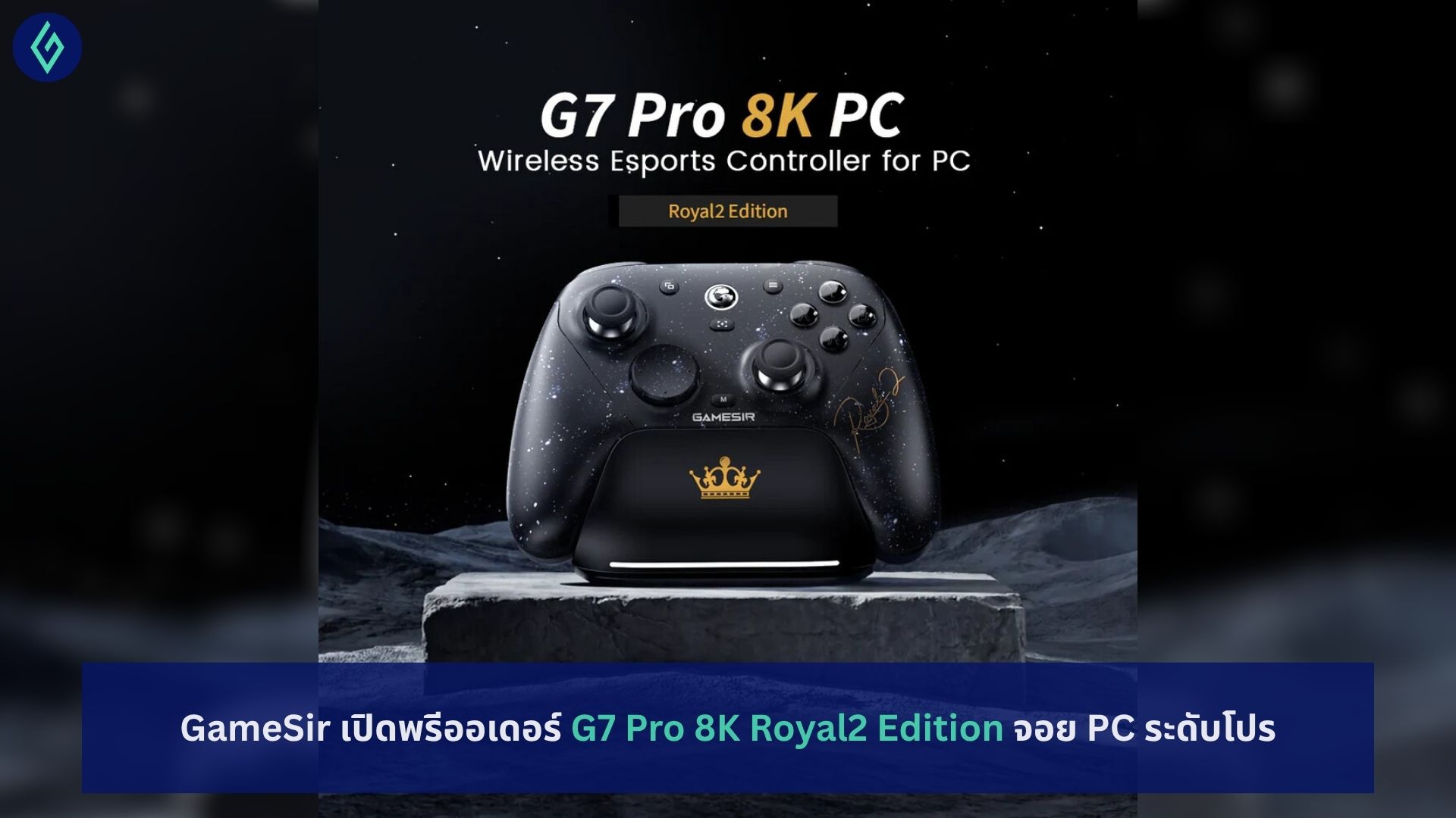 GameSir เปิดพรีออเดอร์ G7 Pro 8K Royal2 Edition