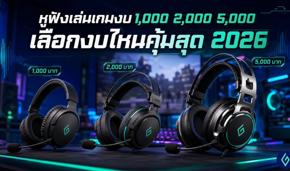 หูฟังเล่นเกมงบ 1,000, หูฟังเล่นเกมงบ 5,000