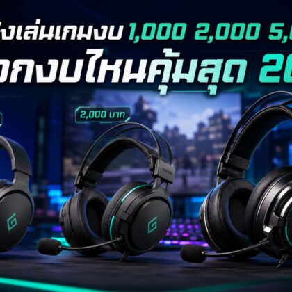หูฟังเล่นเกมงบ 1,000, หูฟังเล่นเกมงบ 5,000