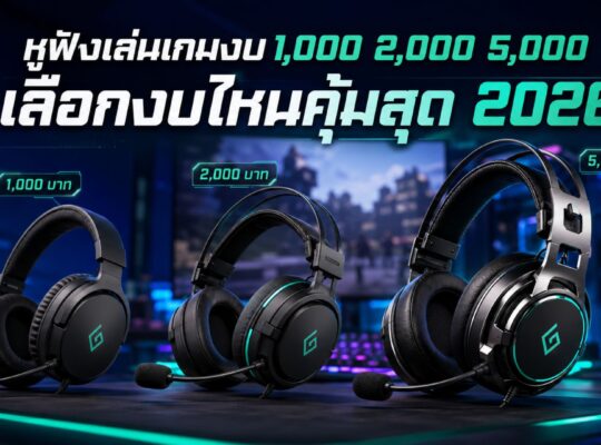 หูฟังเล่นเกมงบ 1,000, หูฟังเล่นเกมงบ 5,000