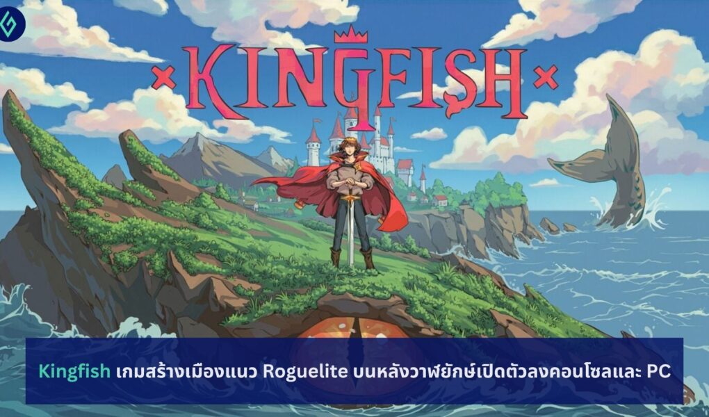 Kingfish เกมสร้างเมืองแนว Roguelite