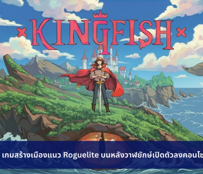 Kingfish เกมสร้างเมืองแนว Roguelite