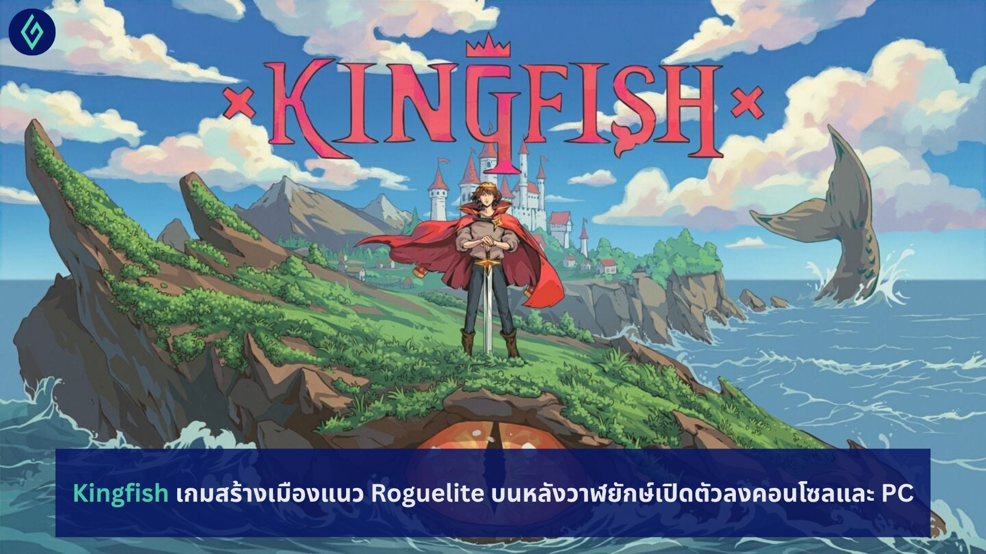 Kingfish เกมสร้างเมืองแนว Roguelite