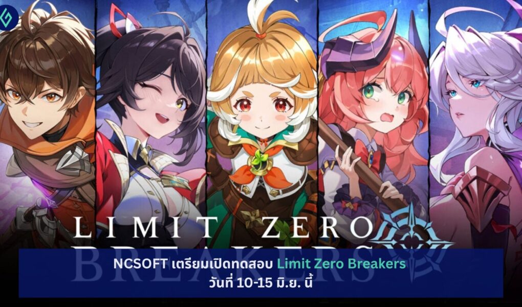 NCSOFT เตรียมเปิดทดสอบ Limit Zero Breakers