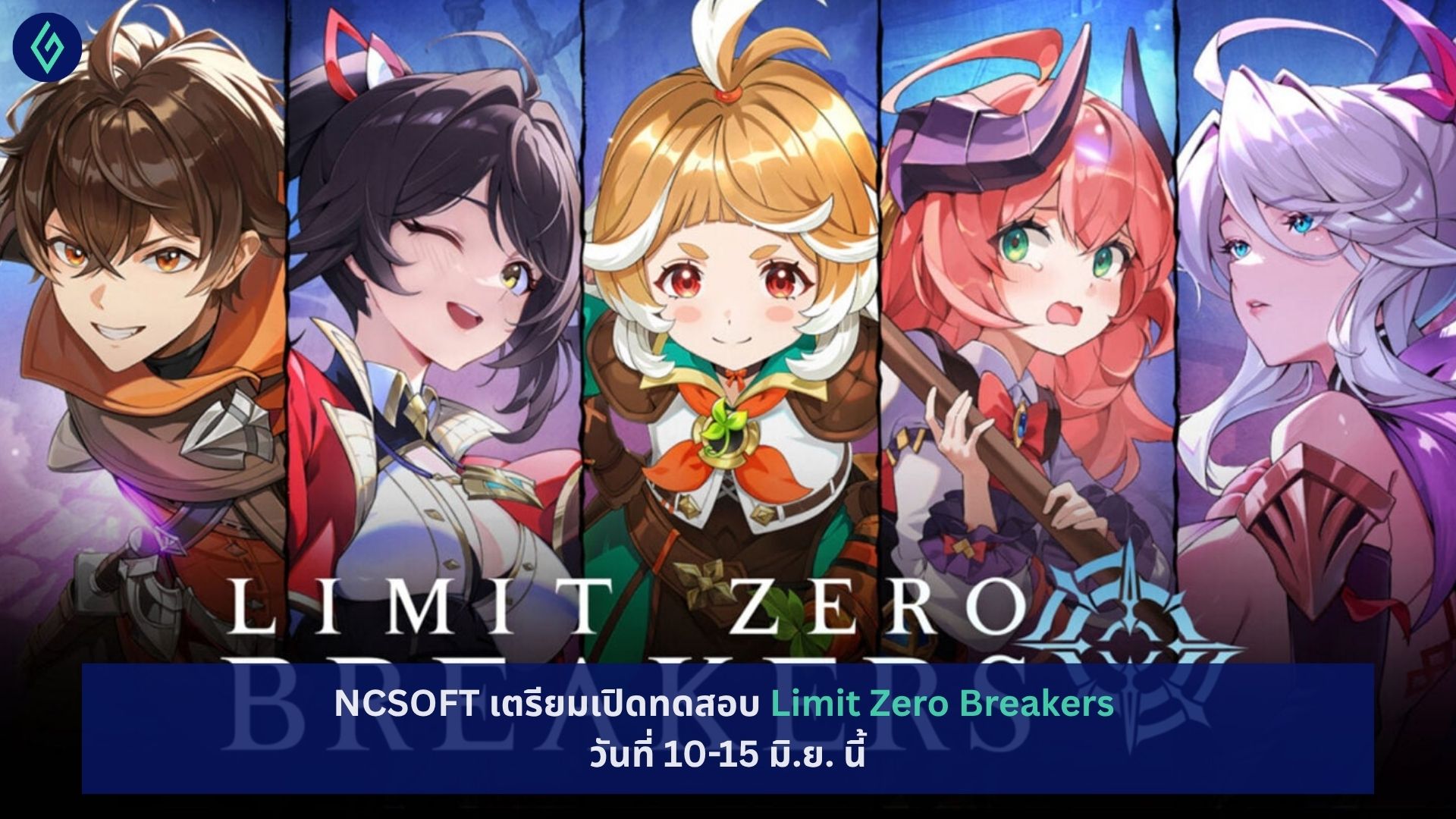 NCSOFT เตรียมเปิดทดสอบ Limit Zero Breakers