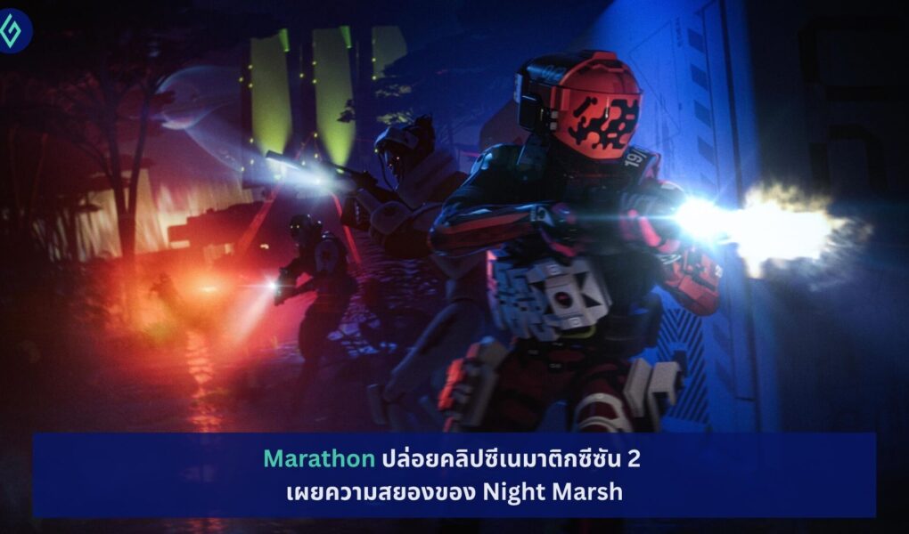 Marathon ปล่อยคลิป Cinematic ซีซัน 2