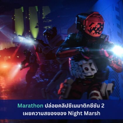 Marathon ปล่อยคลิป Cinematic ซีซัน 2