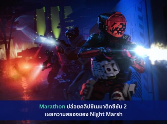 Marathon ปล่อยคลิป Cinematic ซีซัน 2