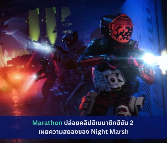 Marathon ปล่อยคลิป Cinematic ซีซัน 2