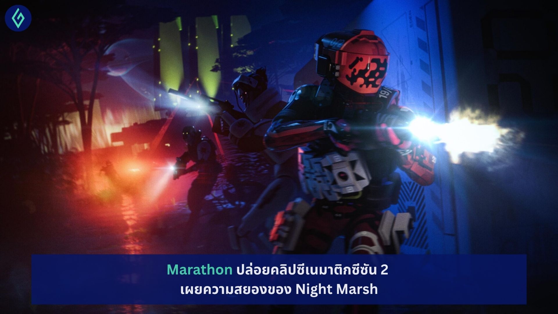 Marathon ปล่อยคลิป Cinematic ซีซัน 2