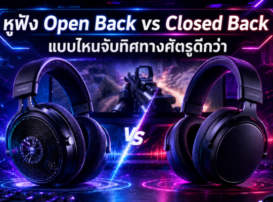 หูฟัง Open-Back vs Closed-Back