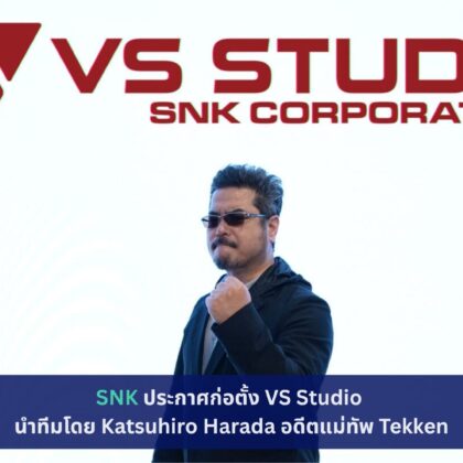SNK ประกาศก่อตั้ง VS Studio