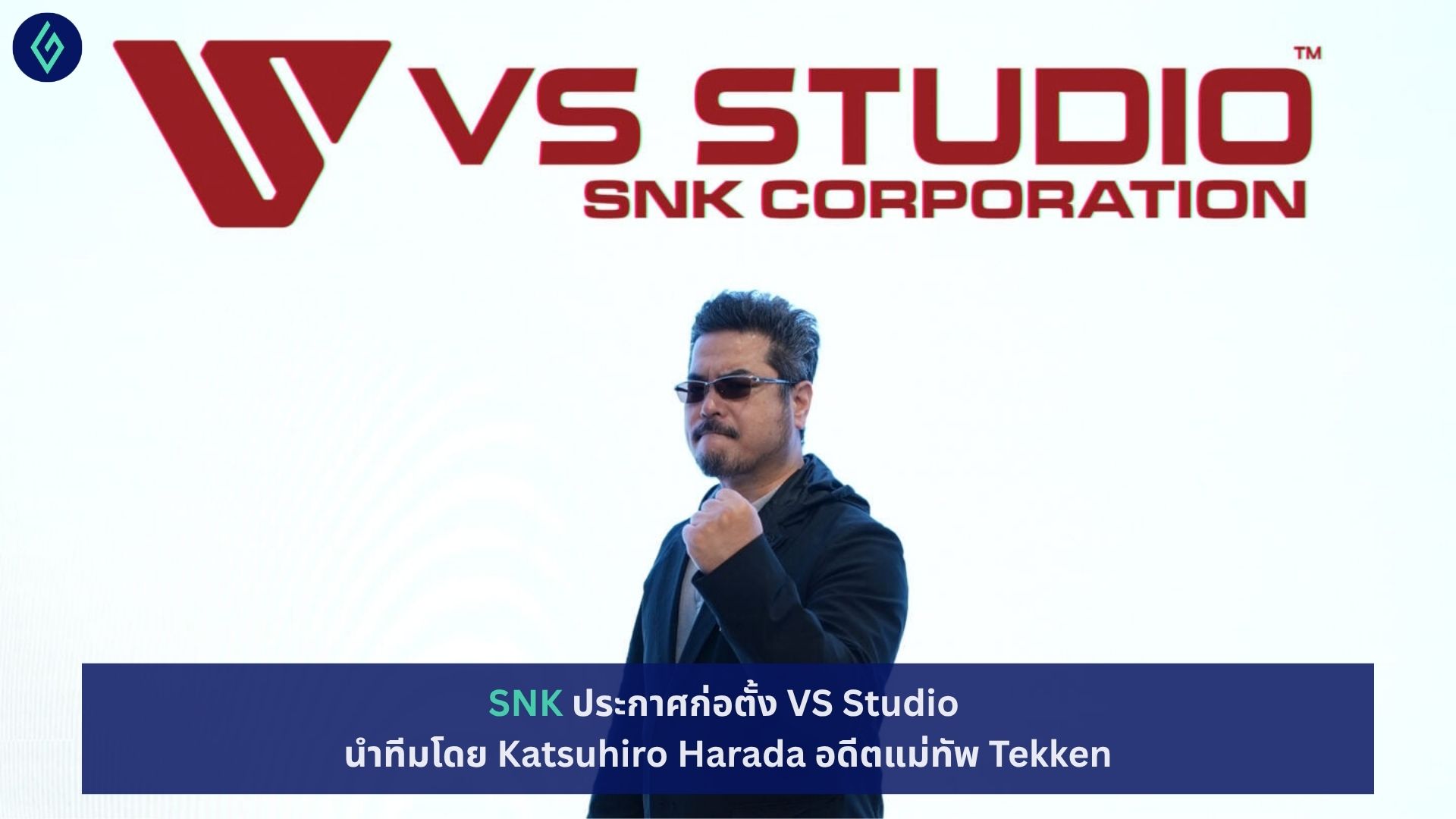 SNK ประกาศก่อตั้ง VS Studio