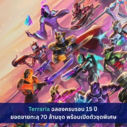 Terraria ฉลองครบรอบ 15 ปี