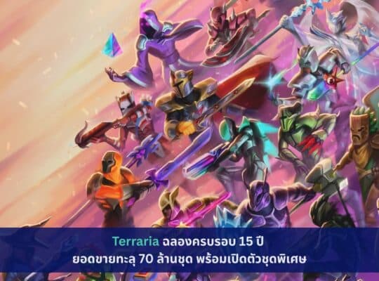 Terraria ฉลองครบรอบ 15 ปี