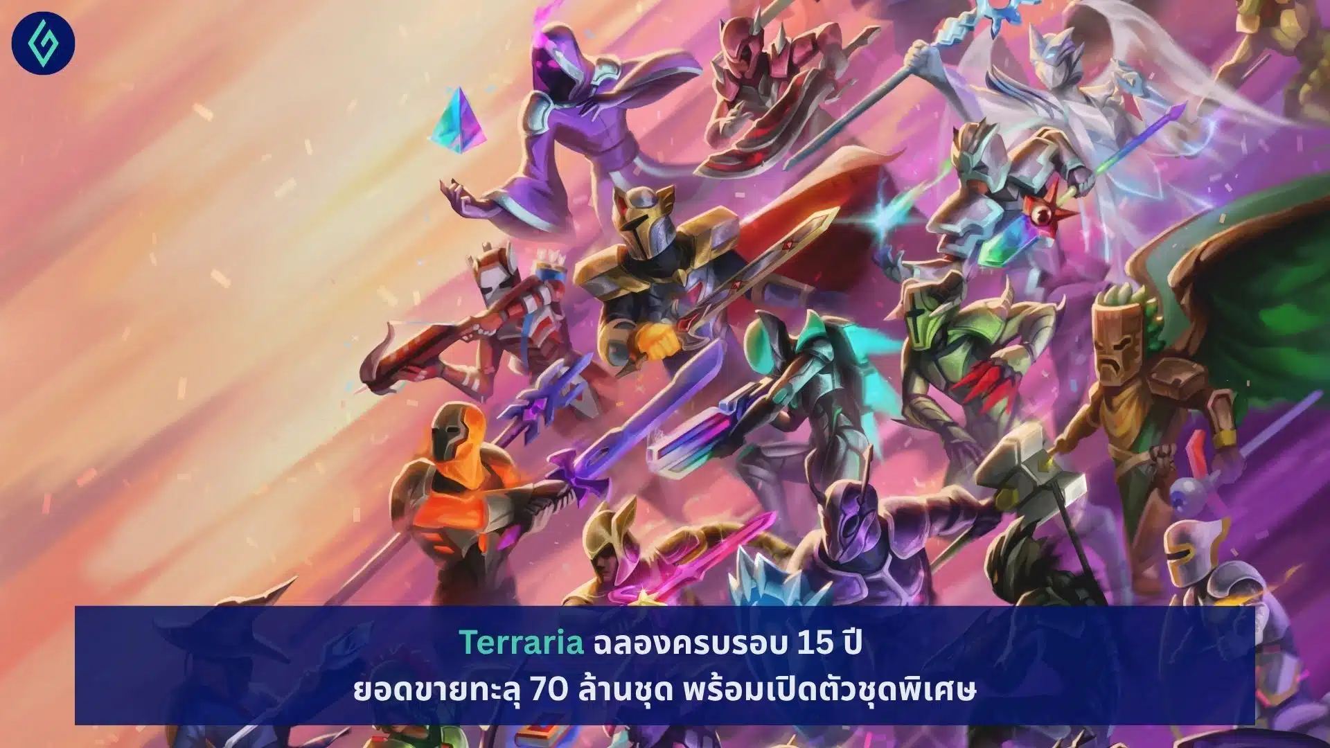 Terraria ฉลองครบรอบ 15 ปี