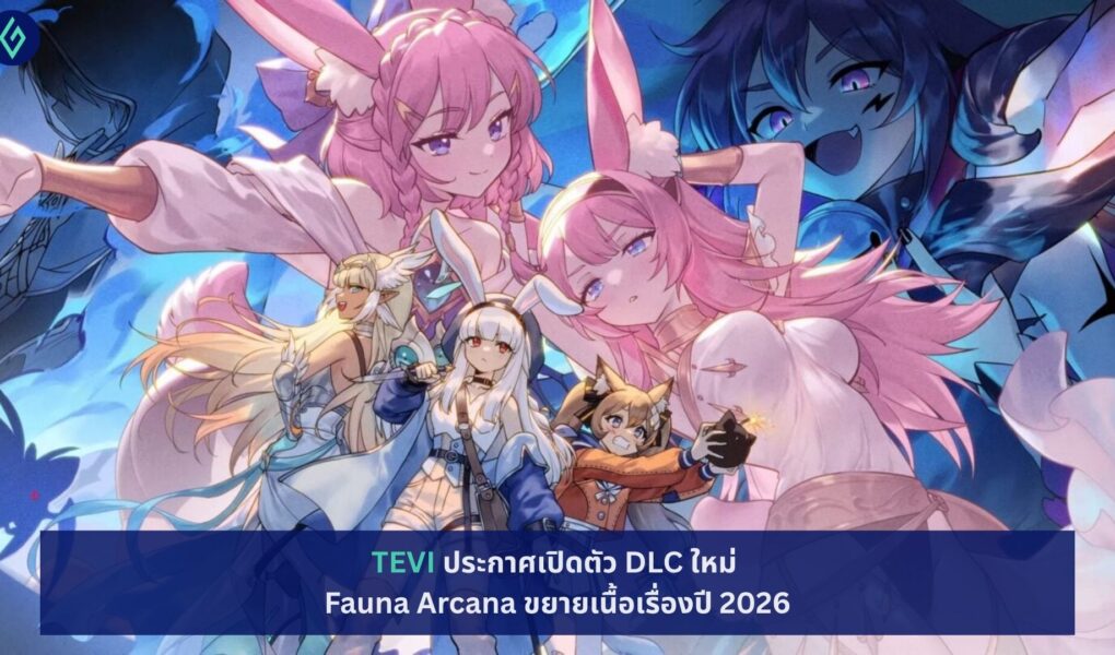 TEVI ประกาศเปิดตัว DLC ใหม่