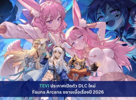 TEVI ประกาศเปิดตัว DLC ใหม่