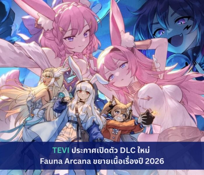 TEVI ประกาศเปิดตัว DLC ใหม่