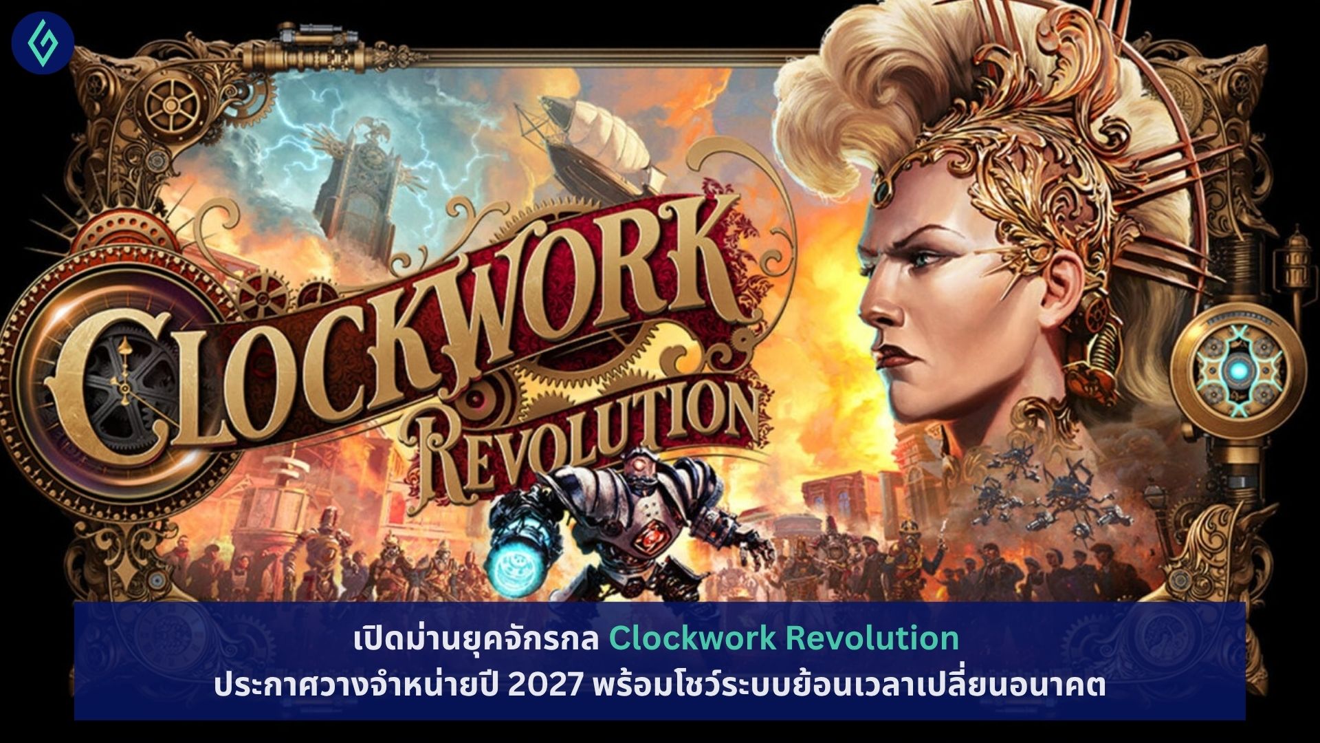 Clockwork Revolution