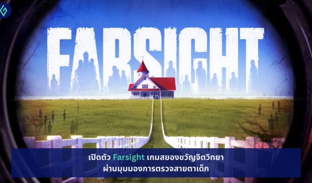 เปิดตัว Farsight เกมสยองขวัญจิตวิทยา